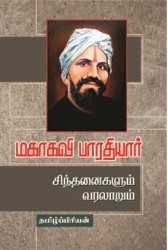 மகாகவி பாரதியார் சிந்தனைகளும் வரலாறும்